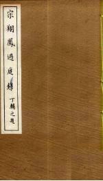 宋翔凤过庭录 6