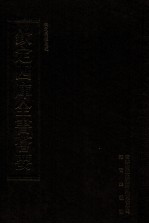钦定四库全书荟要 第60册 经部 礼类