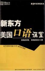 新东方美国口语课堂 身临其境，体验真实口语