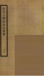 海宁王静安先生遗书 16