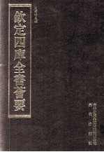钦定四库全书荟要 第67册 经部 礼类
