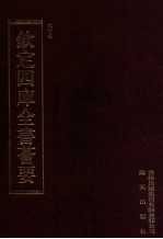 钦定四库全书荟要 第490册 集部 总集类