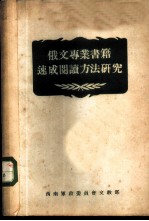 俄文专业书籍速成阅读方法研究
