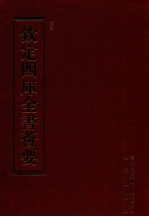 钦定四库全书荟要 第110册 史部 正史类