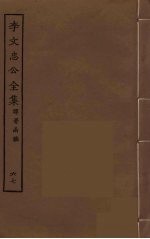 李文忠公全集 67