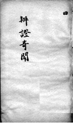 辩证奇闻 卷4