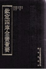 钦定四库全书荟要 第276册 子部 道家类