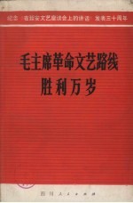 毛主席革命文艺路线胜利万岁 纪念《在延安文艺座谈会上的讲话》发表三十周年