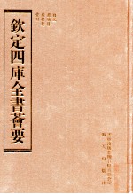 钦定四库全书荟要 第1册 总册