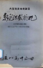 斩庞洪绞庞妃 大型连续传统剧目 《狄青取珍珠旗》四集