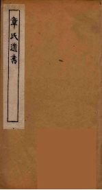 章氏遗书 14