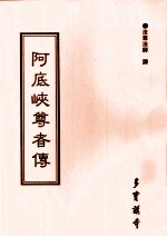 阿底峡尊者传