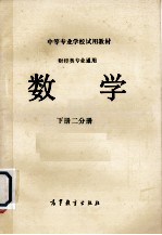 中等专业学校试用教材 财经类专业通用 数学 下 2分册