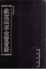 钦定四库全书荟要 第334册 子部 类书类
