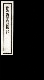 南海寄归内法传 1-2卷