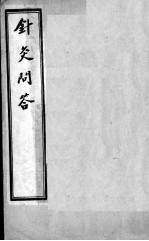 针灸问对3卷