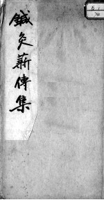 针灸薪传集