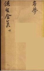 严侯官先生全集 6