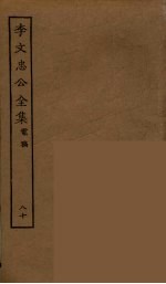 李文忠公全集 80