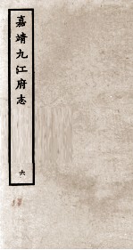 嘉靖九江府志 6