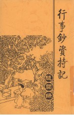 行事钞资持记随阅绿
