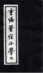 医经小学 4