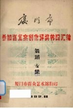 厦门市参加省业余创作评奖节目汇编 舞蹈专集