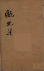 瓯北全集 43
