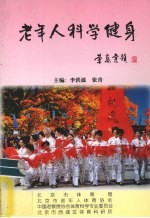 老年人科学健身：荣高棠题 3