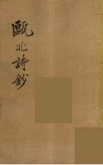 瓯北全集 35