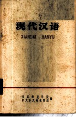 现代汉语