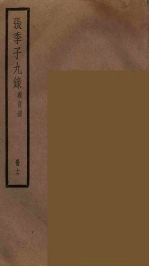 张季子九录 12