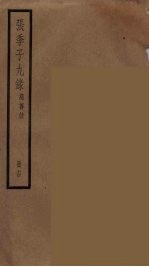张季子九录 14