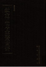 钦定四库全书荟要 第53册 经部 礼类