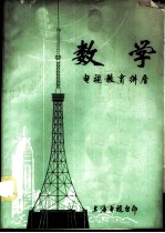 数学 电视教育讲座