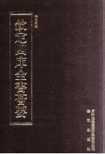 钦定四库全书荟要 第496册 集部 歌词类