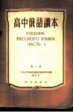 高中俄语读本 第1册