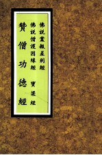 赞僧功德经 大宝积经 宝梁经 重刻僧护经 佛说因缘僧护经合刊