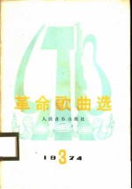 革命歌曲选 1974年 第3集
