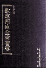 钦定四库全书荟要 第326册 子部 类书类