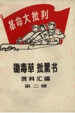 锄毒草批黑书资料汇编 2