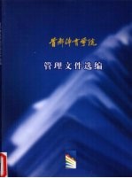 首都体育学院管理文件选编