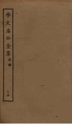 李文忠公全集 35