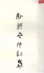 驯鳄斋诗词集 续集
