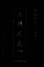 中国边疆史志集成 西藏史志 第2部 5
