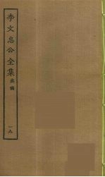 李文忠公全集 19