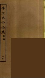 李文忠公全集 89