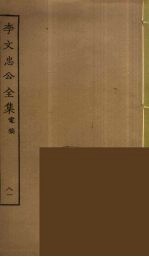 李文忠公全集 81