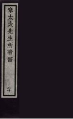 章太炎先生所著书 20