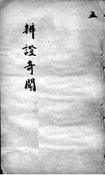 辩证奇闻 卷5
